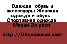 Одежда, обувь и аксессуары Женская одежда и обувь - Спортивная одежда. Марий Эл респ.